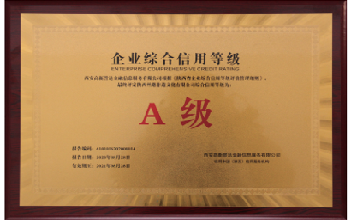 企业综合信用等级A级
