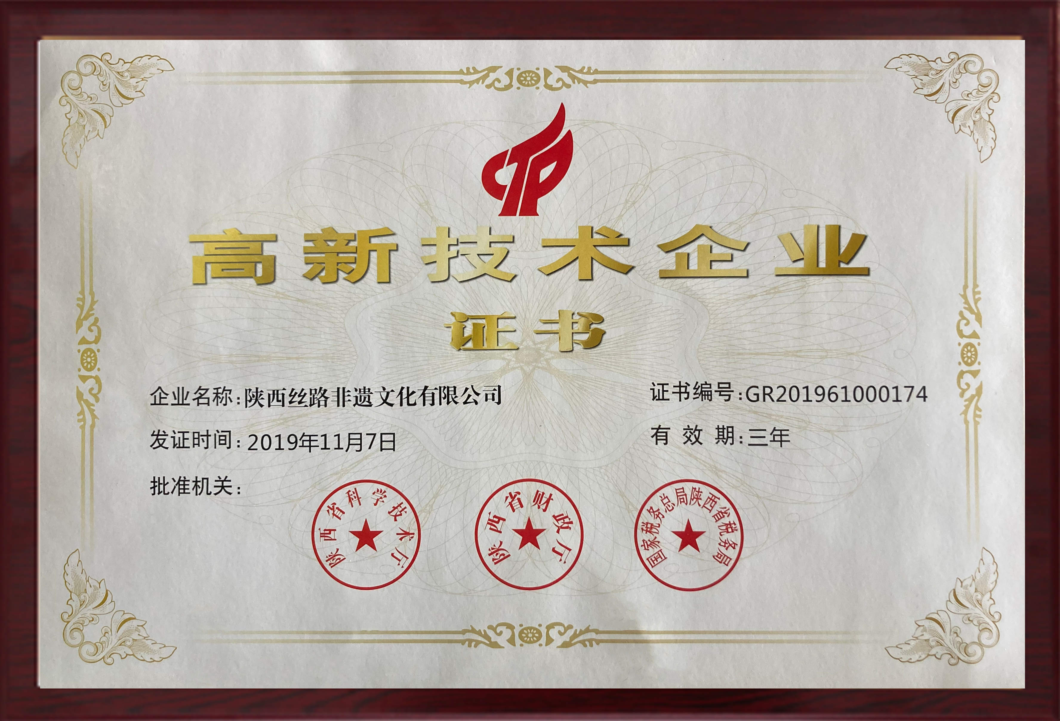 高新技术企业证书